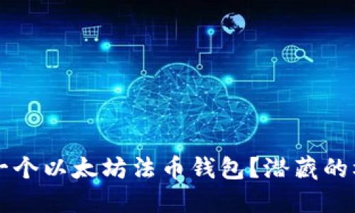 为什么你需要一个以太坊法币钱包？潜藏的机会与风险揭晓