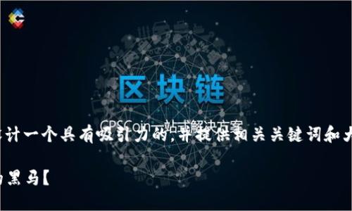 在处理“CNX Tokenim”的同时，我们可以设计一个具有吸引力的，并提供相关关键词和大纲。以下是针对CNX Tokenim的内容结构：

CNX Tokenim：是什么让它成为未来金融的黑马？