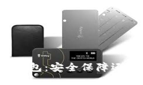 比特币多签钱包：安全保障还是管理难题？