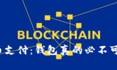 比特币支付：钱包真的必