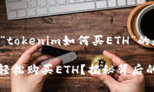 以下是一个关于“tokenim如何买ETH”的和相关内容大纲。

如何用Tokenim轻松购买ETH？揭秘背后的秘密！