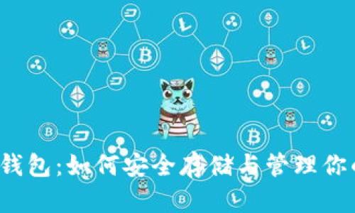 揭秘比特币钱包：如何安全存储与管理你的数字资产？