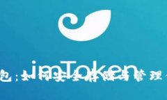 揭秘比特币钱包：如何安