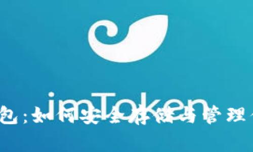 揭秘比特币钱包：如何安全存储与管理你的数字资产？