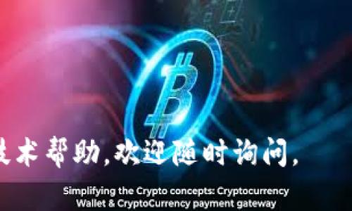 提取比特币钱包的哈希值涉及对区块链技术和比特币钱包的基本理解。在这里，我将为您提供一份基础指南，包括在理解和提取比特币钱包哈希值时需要考虑的关键点。

### 比特币钱包哈希值的基本概念

在比特币的系统中，哈希值是通过哈希函数生成的一串固定长度的字符，这在比特币网络中用于确保交易的安全性和完整性。比特币钱包的哈希值通常指的是钱包地址的哈希值，它是用户在比特币网络中接收和发送比特币的数字账户。

### 提取比特币钱包哈希值的步骤

1. **下载一个比特币钱包**：
   首先，需要选择并下载一个比特币钱包，可以是软件钱包、硬件钱包或在线钱包。每种钱包都有其优缺点，用户可以根据自身需求进行选择。

2. **创建/导入钱包**：
   如果您是新用户，可以选择创建一个新钱包。在创建过程中，系统会自动生成一个钱包地址，这个地址正是哈希值的体现。如果您已有钱包，可以通过输入助记词或私钥导入旧钱包。

3. **找到钱包地址**：
   在钱包的界面中，通常可以找到“接收”选项，点击后就会显示您的比特币钱包地址。这通常是一个由字母和数字组合而成的字符串。

4. **理解钱包地址的哈希构成**：
   比特币钱包地址是通过特定的哈希算法（如SHA-256和RIPEMD-160）生成的。虽然用户看到的是一个字母数字串，但在后端实际是经过多次哈希计算得出的。

5. **验证哈希值**：
   有些比特币钱包提供了地址的哈希值验证功能，可以通过外部工具或服务验证你的钱包地址是否有效。

6. **安全存储和备份**：
   提取哈希值是安全操作的一部分，同样重要的是确保备份钱包。使用助记词、私钥并妥善保管，以避免丢失访问权限。

### 小结

以上步骤概括了如何提取比特币钱包的哈希值。虽然过程简单明了，但用户仍需对比特币及其运作机制保持警觉，以确保资产的安全。此外，选择一款信誉良好的钱包并保持其更新是十分重要的。

### 注意事项

- 任何情况下，永远不要分享你的私钥。
- 使用双重验证以增加安全性。
- 定期检查与更新钱包软件。

希望这能帮助您更好地理解比特币钱包的哈希值及其提取过程！如果您有具体的问题或需要更深入的技术帮助，欢迎随时询问。