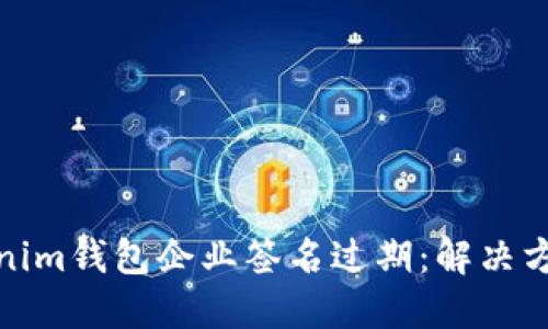 如何应对Tokenim钱包企业签名过期：解决方案与预防措施