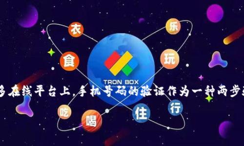 是的，注册 Tokenim 或许需要提供手机号码。这通常是为了验证用户身份并确保账户安全。在很多在线平台上，手机号码的验证作为一种两步验证的方式被广泛使用。为了确保注册Process顺利，建议你在注册前准备好一个可用的手机号码。

如果你还有其他关于 Tokenim 或者相关问题，欢迎继续提问！