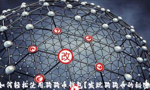 
如何轻松使用狗狗币钱包？发现狗狗币的秘密！