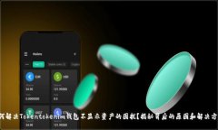 如何解决Tokentokenim钱包不