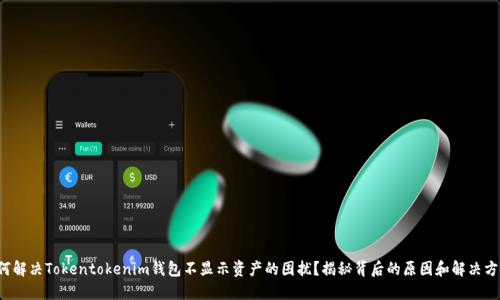 如何解决Tokentokenim钱包不显示资产的困扰？揭秘背后的原因和解决方案！