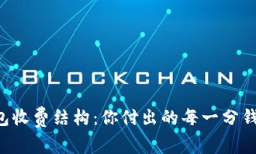 解密OP钱包收费结构：你付出的每一分钱都值得吗？