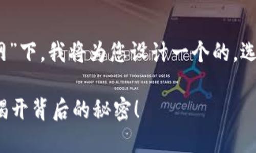 在给定的主题“tokenim转账到主网”下，我将为您设计一个的，选取相关的关键词，并撰写内容大纲。

如何将Tokenim安全转账到主网？揭开背后的秘密！