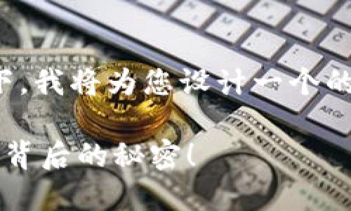 在给定的主题“tokenim转账到主网”下，我将为您设计一个的，选取相关的关键词，并撰写内容大纲。

如何将Tokenim安全转账到主网？揭开背后的秘密！