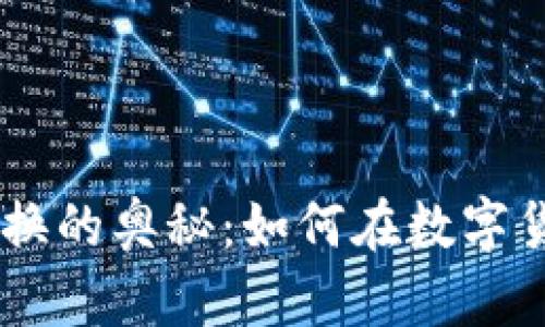 探索Tokenim币币兑换的奥秘：如何在数字货币世界中高效交易？