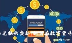 探索Tokenim币币兑换的奥秘