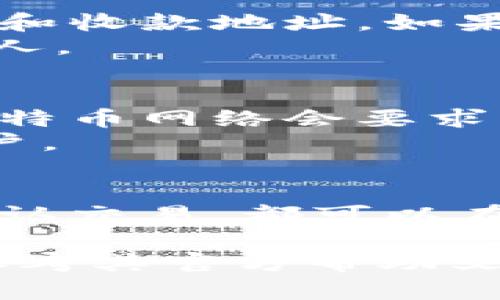 要在Tokenim平台上收款BTC（比特币），您可以按照以下步骤进行操作：

### 一、注册并创建账户
1. **访问Tokenim官网**：首先，您需要访问Tokenim的官方网站并进行注册，创建一个账户。
2. **填写个人信息**：提供必要的个人信息并设置安全密码。
3. **进行身份验证**（如有需要）：根据Tokenim的要求，可能需要进行身份验证。

### 二、创建收款地址
1. **登录账户**：使用您的账户信息登录Tokenim。
2. **生成比特币地址**：在您的钱包中，点击生成比特币（BTC）地址的选项。这将为您生成一个唯一的收款地址。
3. **记录地址**：确保妥善记录下您的比特币地址，您将需要在交易中使用它。

### 三、发送收款请求
1. **创建收款请求**：在Tokenim平台上，您可以创建一个请求，填入相关金额和收款地址。如果有可选的支付信息或说明，可以附加在内部备注中。
2. **分享请求**：通过电子邮件、社交媒体或其它通讯工具将请求发送给付款人。

### 四、确认和到账
1. **确认交易**：收到付款后，您可以在Tokenim钱包中查看交易记录。通常比特币网络会要求一定数量的确认（通常是6次）才能将资金确认为到账。
2. **查看余额**：确认交易无误后，您将看到资金已成功到达您的Tokenim账户。

### 总结
使用Tokenim收款BTC的过程相对简单，从创建账户到生成地址，再到发送和确认交易，都可以在平台内轻松完成。确保随时更新应用和安全措施，以保护您的账户和资金安全。

如果还有更多具体问题，或者需要详细的操作指南，请咨询Tokenim的客服或参考其官方帮助文档。