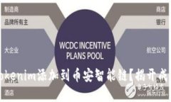 如何轻松将Tokenim添加到币