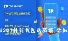 币安USDT转到钱包的限额，