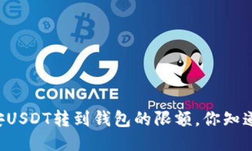 币安USDT转到钱包的限额，你知道吗？