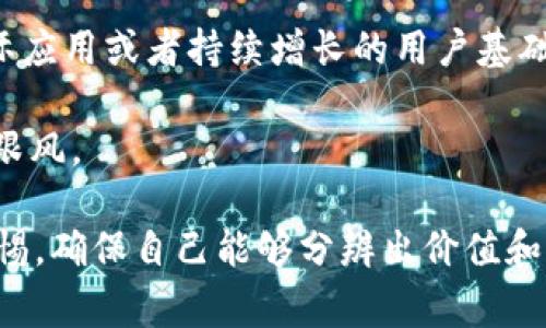 关于Tokenim是否诈骗的问题，这需要谨慎对待。就加密货币和区块链项目而言，诈骗现象屡见不鲜，因此在投资前做好充分的调研是非常重要的。以下是一些需要考虑的因素：

1. **项目透明度**：合法的项目通常会提供清晰的信息，包括团队成员、公司注册信息、白皮书等。如果一个项目在这些方面都显得模糊或不透明，值得怀疑。

2. **团队背景**：团队成员的经验和背景也是评估项目合法性的一个指标。检查其是否有相关领域的工作经验和成功案例。

3. **社区反馈**：查看其他用户对于Tokenim的反馈，包括社交媒体、论坛和专业评测网站。正面的用户体验和透明的沟通往往是合法项目的标志。

4. **市场反应**：观察Tokenim在市场上的表现。如果一个项目没有实际应用或者持续增长的用户基础，则可能是一个捕风捉影的骗局。

5. **投资风险**：投资加密货币始终伴随着高风险。在决策时切忌盲目跟风。

如果你或身边的人对Tokenim感兴趣，请务必进行详细的调查并保持警惕。确保自己能够分辨出价值和风险，有助于减少不必要的损失。