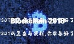 买USDT的复杂与便利，你准