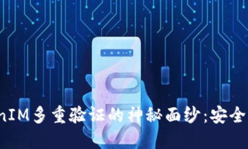 揭开TokenIM多重验证的神秘面纱：安全还是麻烦？