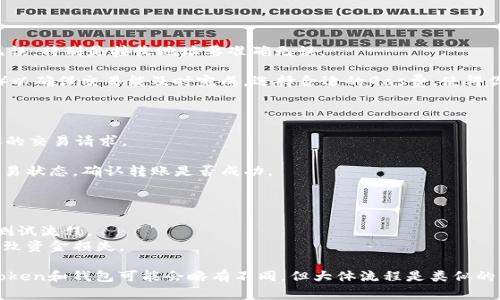 转账Token（加密货币）通常涉及以下一些步骤，具体步骤根据你采用的钱包和区块链平台的不同可能会有所变化。以下是一种比较通用的转账步骤，适用于大多数情况下的Token转账：

### 一、准备工作

1. **选择钱包**：确保你选择的钱包支持你要转账的Token。常用的钱包包括MetaMask、Trust Wallet等。

2. **确保余额充足**：在你的钱包中，确保有足够的Token余额用于转账，同时还需要有足够的网络费用（Gas费）来完成交易。

### 二、获取接收地址

3. **获取接收方地址**：确认接收方提供了正确的Token地址（例如以太坊地址）。地址通常是以“0x”开头的一串字符。

### 三、发起转账

4. **打开钱包**：登录或打开你的加密钱包。

5. **选择转账功能**：在钱包界面中找到“发送”或“转账”选项。

6. **输入转账信息**：
   - **接收地址**：在指定框中输入接收方的Token地址。
   - **转账金额**：输入你要转账的Token数量。

### 四、确认交易

7. **检查信息**：仔细检查转账的信息是否正确，确保地址、金额无误，特别是接收地址要准确无误。

8. **支付Gas费**：确认交易后，你可能需要选择Gas费（网络费用）以确保交易能及时完成。选择合适的Gas费，使得你的交易能够在合理的时间内被处理。

### 五、完成转账

9. **提交交易**：一旦确认无误，点击“发送”或“确认”按钮，提交你的交易请求。

10. **交易确认**：在区块链浏览器（如Etherscan）上查看你的交易状态，确认转账是否成功。

### 六、注意事项

- **小额转账测试**：如果你第一次转账，可以先进行小额转账以测试流程。
- **安全措施**：确保钱包安全，开启双重验证，避免因安全问题导致资金损失。

通过以上步骤，你就可以顺利地进行Token的转账了。不同类型的Token和钱包可能会略有不同，但大体流程是类似的。在进行任何加密货币操作时，始终保持警惕，确保安全。