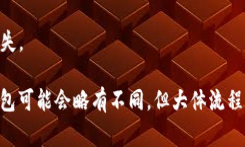 转账Token（加密货币）通常涉及以下一些步骤，具体步骤根据你采用的钱包和区块链平台的不同可能会有所变化。以下是一种比较通用的转账步骤，适用于大多数情况下的Token转账：

### 一、准备工作

1. **选择钱包**：确保你选择的钱包支持你要转账的Token。常用的钱包包括MetaMask、Trust Wallet等。

2. **确保余额充足**：在你的钱包中，确保有足够的Token余额用于转账，同时还需要有足够的网络费用（Gas费）来完成交易。

### 二、获取接收地址

3. **获取接收方地址**：确认接收方提供了正确的Token地址（例如以太坊地址）。地址通常是以“0x”开头的一串字符。

### 三、发起转账

4. **打开钱包**：登录或打开你的加密钱包。

5. **选择转账功能**：在钱包界面中找到“发送”或“转账”选项。

6. **输入转账信息**：
   - **接收地址**：在指定框中输入接收方的Token地址。
   - **转账金额**：输入你要转账的Token数量。

### 四、确认交易

7. **检查信息**：仔细检查转账的信息是否正确，确保地址、金额无误，特别是接收地址要准确无误。

8. **支付Gas费**：确认交易后，你可能需要选择Gas费（网络费用）以确保交易能及时完成。选择合适的Gas费，使得你的交易能够在合理的时间内被处理。

### 五、完成转账

9. **提交交易**：一旦确认无误，点击“发送”或“确认”按钮，提交你的交易请求。

10. **交易确认**：在区块链浏览器（如Etherscan）上查看你的交易状态，确认转账是否成功。

### 六、注意事项

- **小额转账测试**：如果你第一次转账，可以先进行小额转账以测试流程。
- **安全措施**：确保钱包安全，开启双重验证，避免因安全问题导致资金损失。

通过以上步骤，你就可以顺利地进行Token的转账了。不同类型的Token和钱包可能会略有不同，但大体流程是类似的。在进行任何加密货币操作时，始终保持警惕，确保安全。