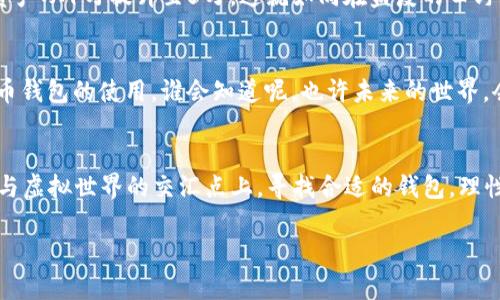 baioti为什么选择USDT转人民币的钱包？揭开背后的秘密！/baioti  
USDT, 钱包, 人民币, 数字货币/guanjianci

一、引言：数字货币时代的来临  
在当今迅速发展的数字货币市场中，USDT作为一种稳定币，正逐渐成为全球投资者的热门选择。它的价值与美元挂钩，使得它在波动较大的加密货币市场中更具稳定性。然而，有多少人真正了解如何将USDT转换为人民币，以及在这个过程中需要注意哪些细节呢？今天，我们就一起探索这个热门话题。

二、USDT是什么？  
USDT（Tether）是一种在区块链上运行的稳定币，其价值与美元1:1挂钩。由此，USDT不仅可以帮助投资者在动荡的市场中保护其资金，还可以作为一种流通手段，在全球范围内进行交易。想象一下，USDT就像是一套通行证，让你自由穿梭于数字货币的世界和传统金融之间。

三、为什么要使用USDT转人民币的钱包？  
使用USDT转人民币的钱包，可以让交易变得更为高效和便捷。无论是进行跨境支付，还是在国内进行投资，选择合适的钱包可以大大减少交易的费用和时间。就像为你的旅行选择最便捷的交通工具，选对了钱包，便能让你的资金自由流动。

四、选择USDT钱包时要考虑什么？  
那么，如何挑选一个合适的USDT钱包呢？以下几点是不可忽视的：  
ul  
li安全性：钱包的安全性是首要考虑的因素。一些钱包可能会面临被黑客攻击的风险，就像一个fragile的玻璃瓶，稍有不慎便会破碎。/li  
li手续费：每一笔交易都可能会有手续费的产生，选择手续费较低的钱包，可以让你的资金更加充实。/li  
li用户友好性：一个界面清晰、操作简单的钱包会让你的使用体验大大改善，就像一条平坦的道路，让你轻松通行。/li  
li多功能性：一些钱包提供了多种功能，例如交易所连接、资产管理等，可以为用户提供更多便利。/li  
/ul

五、如何将USDT转换为人民币  
1. 选择合适的钱包：首先，你需要在支持USDT和人民币兑换的合适钱包中创建账户。就像挑选一家值得信赖的银行。  
2. 进行转账：将你的USDT转入钱包内，确认交易费用和时间。  
3. 进行兑换：在钱包内进行USDT与人民币的兑换，确认汇率和手续费，确保一切透明、公正。  
4. 提取人民币：兑换完成后，你可以选择将人民币提现到自己的银行账户，享受资金的自由流动。

六、USDT与人民币兑换的潜在风险  
使用USDT转换人民币的过程中，同样存在一些风险需要注意：  
ul  
li汇率风险：由于数字货币的市场波动性，汇率可能随时变化，导致潜在的收益或损失。/li  
li平台信任：选择不良的平台或钱包，可能会导致资金安全问题。确保所选平台有良好的口碑，像为你的资产保驾护航。/li  
li法律风险：在某些国家或地区，数字货币的使用可能面临政策限制，请务必了解当地的法律法规。/li  
/ul

七、USDT钱包的使用案例  
许多成功的投资者已通过USDT钱包进行人民币交易获取可观收益。例如，一位投资者在2021年通过低买高卖USDT，成功将其资产从1万提升至5万。这就如同在盛夏的田野里，选对了时机收获最美的稻谷。

八、未来展望：数字货币的趋势  
随着数字货币的广泛普及，USDT的使用将更加便捷。未来，更多的商家可能会支持USDT作为支付方式，进一步促进USDT转人民币钱包的使用。谁会知道呢，也许未来的世界，会是一个没有现金的时代，人们用数字货币自由交易，生活变得如梦似幻。

九、结论  
USDT转人民币的钱包为用户提供了方便快捷的交易方式，毫无疑问，它将会在未来的数字货币市场中扮演重要的角色。在物质与虚拟世界的交汇点上，寻找合适的钱包，理性投资，才能让我们在这个充满机遇的时代中，稳步前行。

希望以上信息能帮助到你，让我们在数字货币的浪潮中，翱翔得更高、更远！