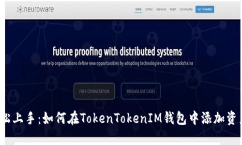 轻松上手：如何在TokenTokenIM钱包中添加资产？