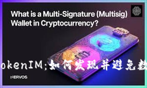 转账误入假TokenIM：如何发现并避免数字货币陷阱？