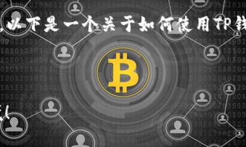 在使用TP钱包购买NFT之前，了解一些基本知识是非常重要的。以下是一个关于如何使用TP钱包购买SOL NFT的指南，其中包括步骤、注意事项和相关信息。



如何通过TP钱包轻松购买SOL NFT？探索未来数字艺术的秘境！