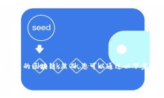 要将狗狗币（Dogecoin）放入