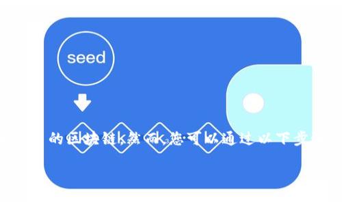 要将狗狗币(Dogecoin)放入以太坊钱包是不可行的,因为狗狗币属于与以太坊相分离的区块链。然而,您可以通过以下步骤了解如何操作狗狗币和以太坊之间的交易,或者如何更好地使用不同类型的钱包。
### 狗狗币和以太坊:如何在这两个世界之间穿梭?