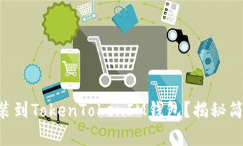 如何将ETH封装到TokenTokenIM钱包？揭秘简单的操作流程