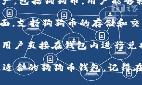 是的，目前有多款手机端的狗狗币钱包可供选择，这些钱包可在App Store或Google Play上下载。以下是一些比较受欢迎的狗狗币手机钱包：

1. **Coinomi**: Coinomi是一个多币种钱包，支持狗狗币等多种加密货币，具有用户友好的界面和私密保护功能。

2. **Trust Wallet**: Trust Wallet是官方的去中心化钱包，支持多种数字资产，包括狗狗币，用户能够轻松管理自己的代币。

3. **Exodus**: Exodus是一个桌面和移动端的多币种钱包，提供简单易用的界面，支持狗狗币的存储和交易。

4. **Atomic Wallet**: Atomic Wallet是一款支持狗狗币的分散式钱包，允许用户直接在钱包内进行兑换和交易。

以上这些钱包提供了良好的用户体验和安全性，用户可以根据自己的需求选择最适合的狗狗币钱包。记得在下载和使用任何加密货币钱包之前，确保选择正规应用，以避免潜在的安全风险。