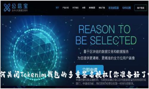 如何关闭Tokenim钱包的多重签名授权？你准备好了吗？