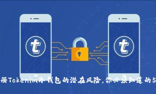 使用手机注册Tokenim冷钱包的潜在风险，你必须知道的5个关键要点