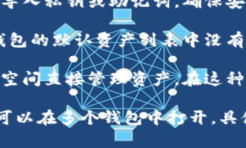 Tokenim资产是否可以在其他钱包打开，取决于多个因素，包括Tokenim所使用的区块链平台以及该资产的兼容性。以下是一些需要考虑的方面：

1. **区块链兼容性**：如果Tokenim资产是基于以太坊（ERC-20）或其他主流区块链（如Binance Smart Chain、Solana等），那么只要使用支持这些标准的数字钱包，就可以在其他钱包中打开和管理。

2. **钱包类型**：不同类型的钱包（热钱包、冷钱包、硬件钱包等）对资产的支持程度不同。选择一个支持多种资产的钱包是明智的选择。

3. **导入私钥或助记词**：如果您想在其他钱包中访问您的Tokenim资产，您可能需要导入私钥或助记词。确保安全地保存这些信息，切勿泄露给他人。

4. **确认资产列表**：在新的钱包中，有时需要手动添加某些资产。如果Tokenim在该钱包的默认资产列表中没有列出，您可能需要通过合约地址手动添加。

5. **交易所钱包**：如果Tokenim资产是通过交易所获得的，通常也可以通过交易所的空间直接管理资产。在这种情况下，交易所提供的钱包功能也很可靠。

总的来说，只要选择一个合适的钱包并了解如何管理私钥或助记词，Tokenim资产通常可以在多个钱包中打开。具体步骤建议参考该钱包的官方文档或用户指南以获取更详细的信息。