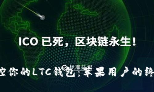 轻松掌控你的LTC钱包：苹果用户的终极指南！
