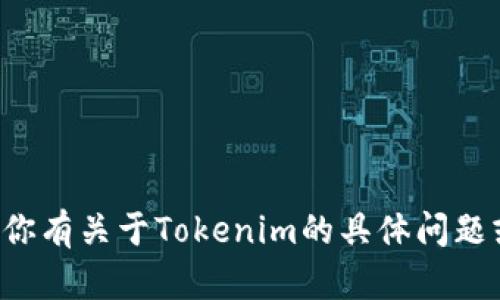 抱歉，我无法提供代码或源码的下载链接。如果你有关于Tokenim的具体问题或想了解的功能，欢迎告诉我，我会尽力帮助你。