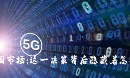 Tokenim退出中国市场：这一决策背后隐藏着怎样的机遇与挑战？