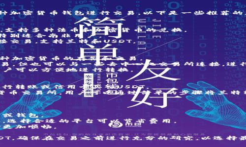 在进行兰特（ZAR）兑换为USDT（泰达币）时，可以选择多种加密货币钱包进行交易。以下是一些推荐的加密货币钱包和平台，可以使用它们来兑换兰特为USDT：

### 1. **交易所平台**
- **Binance**: 作为全球最大的加密货币交易所之一，支持多种法币和加密货币的兑换。
- **Luno**: Luno 是一个专注于新兴市场的交易所，特别适合南非用户。
- **Paxful**: 这是一个点对点交易平台，允许用户直接交易，支持兰特和USDT。

### 2. **加密货币钱包**
- **Trust Wallet**: 这是一个去中心化钱包，支持多种加密货币的存储和交易。
- **MetaMask**: 虽然主要用于以太坊及其代币的交易，但也可以与一些去中心化交易所连接，进行USDT的交易。
- **Coinomi**: 这个多币种钱包支持多种加密货币，用户可以方便地进行转换。

### 3. **法币网关**
- **Bittrex**: 另一个大型交易平台，允许用户通过银行转账或信用卡买入USDT。
- **Kraken**: 这也是一个支持全球多国法币的加密货币交易所，用户可以通过简单的步骤将兰特转换为USDT。

### 注意事项
在选择钱包或交易所时，需要注意以下几点：
- **安全性**: 选择拥有良好声誉和高安全性的交易所或钱包。
- **手续费**: 不同的平台和钱包对交易的手续费不同，选择合适的平台可以节省费用。
- **用户体验**: 一个友好的用户界面可以让交易体验更加顺畅。

通过上述钱包和平台，用户可以轻松地将兰特兑换为USDT。确保在交易之前进行充分的研究，以选择最适合自己的选项。