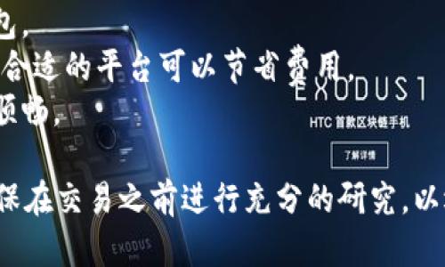 在进行兰特（ZAR）兑换为USDT（泰达币）时，可以选择多种加密货币钱包进行交易。以下是一些推荐的加密货币钱包和平台，可以使用它们来兑换兰特为USDT：

### 1. **交易所平台**
- **Binance**: 作为全球最大的加密货币交易所之一，支持多种法币和加密货币的兑换。
- **Luno**: Luno 是一个专注于新兴市场的交易所，特别适合南非用户。
- **Paxful**: 这是一个点对点交易平台，允许用户直接交易，支持兰特和USDT。

### 2. **加密货币钱包**
- **Trust Wallet**: 这是一个去中心化钱包，支持多种加密货币的存储和交易。
- **MetaMask**: 虽然主要用于以太坊及其代币的交易，但也可以与一些去中心化交易所连接，进行USDT的交易。
- **Coinomi**: 这个多币种钱包支持多种加密货币，用户可以方便地进行转换。

### 3. **法币网关**
- **Bittrex**: 另一个大型交易平台，允许用户通过银行转账或信用卡买入USDT。
- **Kraken**: 这也是一个支持全球多国法币的加密货币交易所，用户可以通过简单的步骤将兰特转换为USDT。

### 注意事项
在选择钱包或交易所时，需要注意以下几点：
- **安全性**: 选择拥有良好声誉和高安全性的交易所或钱包。
- **手续费**: 不同的平台和钱包对交易的手续费不同，选择合适的平台可以节省费用。
- **用户体验**: 一个友好的用户界面可以让交易体验更加顺畅。

通过上述钱包和平台，用户可以轻松地将兰特兑换为USDT。确保在交易之前进行充分的研究，以选择最适合自己的选项。