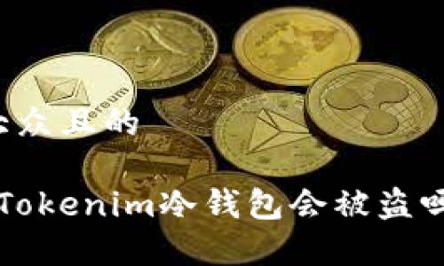 思考一个易于大众且的

冷钱包安全吗？Tokenim冷钱包会被盗吗？揭秘背后真相