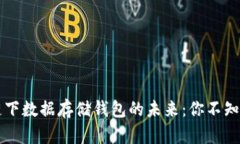 以太坊链下数据存储钱包