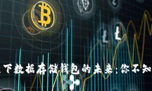 以太坊链下数据存储钱包的未来:你不知道的秘密