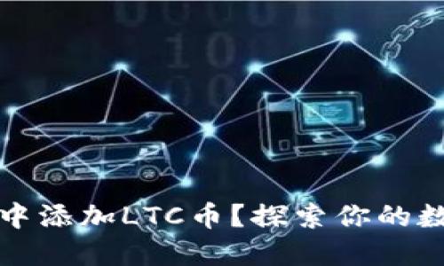 如何在TP钱包中添加LTC币？探索你的数字资产新世界