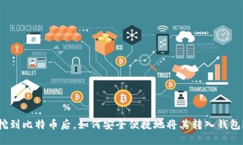 挖到比特币后，如何安全便捷地将其转入钱包？