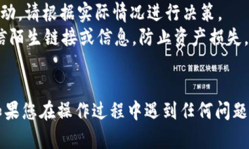 要通过TB钱包将USDT转换为BNB（币安币），请按照以下步骤操作。首先，确保您在TB钱包中已经拥有USDT，并且您的钱包版本是最新的，以便顺利进行交易。

### 步骤一：打开TB钱包
首先，打开TB钱包应用，输入您的密码或者使用生物识别身份验证登录。

### 步骤二：查找“交易”或“兑换”选项
在TB钱包的主页上，寻找“交易”或“兑换”选项。这个选项通常可以在主菜单或者资产管理页面中找到。

### 步骤三：选择兑换币种
在兑换选项中，您可能需要选择您要兑换的币种。在第一个下拉列表中选择USDT，在第二个下拉列表中选择BNB。

### 步骤四：输入兑换数量
输入您想要兑换的USDT数量。系统会自动显示您将获得的BNB数量。请注意兑换比例可能会浮动，查看实际汇率。

### 步骤五：确认交易
仔细核对兑换信息，包括双方的币种和数量。在确认无误后，点击“确认”或“兑换”按钮。

### 步骤六：完成交易
系统处理完您的交易后，您将在TB钱包中看到BNB的到账信息。根据网络拥堵情况，交易确认可能需要一些时间。

### 重要提示
- **手续费**：请注意，兑换过程中可能会收取一定的手续费，具体费用会在确认前显示。
- **市场波动**：加密货币市场波动较大，价格可能会有所变动，请根据实际情况进行决策。
- **安全性**：确保您的TB钱包安全，密码设置复杂，不要轻信陌生链接或信息，防止资产损失。

### 结尾
通过以上步骤，您可以轻松将TB钱包中的USDT转换为BNB。如果您在操作过程中遇到任何问题，可以参考相关的帮助文档或者联系客服进行咨询。